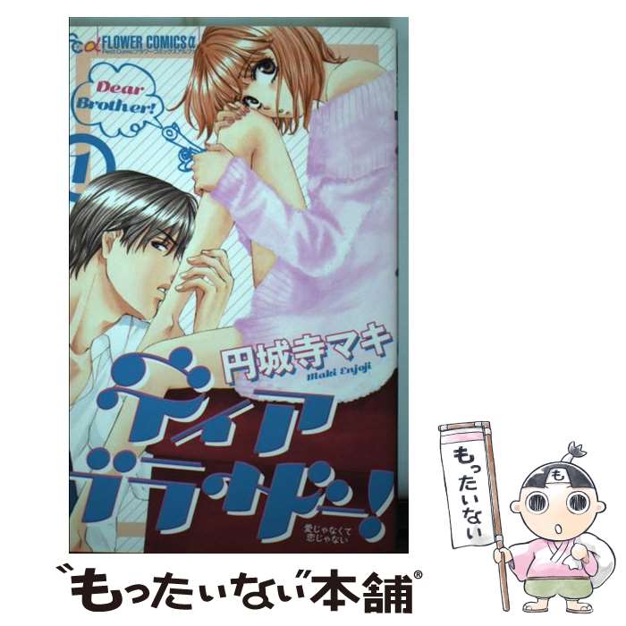【中古】 ディア ブラザー！（1） / 円城寺 マキ / 小学館 コミック 【メール便送料無料】【最短翌日配達対応】
