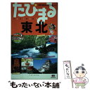 【中古】 東北 4版 / 昭文社 旅行ガイドブック 編集部 / 昭文社 単行本（ソフトカバー） 【メール便送料無料】【あす楽対応】