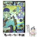 【中古】 モノノ怪ー海坊主ー 上 / 蜷川ヤエコ / 徳間書店 コミック 【メール便送料無料】【あす楽対応】