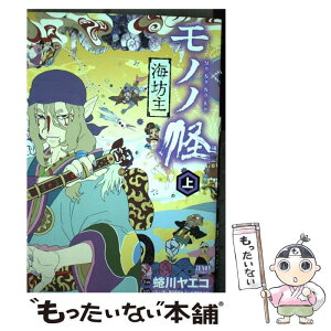 【中古】 モノノ怪ー海坊主ー 上 / 蜷川ヤエコ / 徳間書店 [コミック]【メール便送料無料】【あす楽対応】