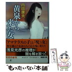 【中古】 黄泉から来た女 / 内田 康夫 / 新潮社 [文庫]【メール便送料無料】【あす楽対応】