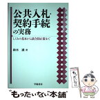 【中古】 公共入札・契約手続の実務 しくみの基本から談合防止策まで / 鈴木 満 / 学陽書房 [単行本]【メール便送料無料】【あす楽対応】