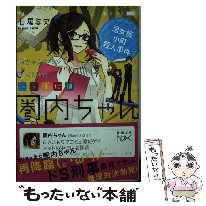 【中古】 バリ3探偵圏内ちゃん 忌女板小町殺人事件 / 七尾 与史, けーしん / 新潮社 [文庫]【メール便送料無料】【あす楽対応】