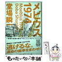 【中古】 メビウス1974 / 堂場 瞬一 / 河出書房新社 単行本 【メール便送料無料】【あす楽対応】