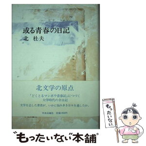 【中古】 或る青春の日記 / 北 杜夫 / 中央公論新社 [単行本]【メール便送料無料】【あす楽対応】