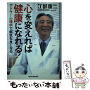 【中古】 心を変えれば健康になれる！ アドラー心理学で病気も良くなる / 江部 康二 / 東洋経済新報社 単行本 【メール便送料無料】【あす楽対応】