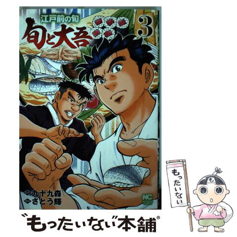 【中古】 江戸前の旬〜旬と大吾〜 3 / 九十九 森, さとう 輝 / 日本文芸社 [コミック]【メール便送料無料】【あす楽対応】