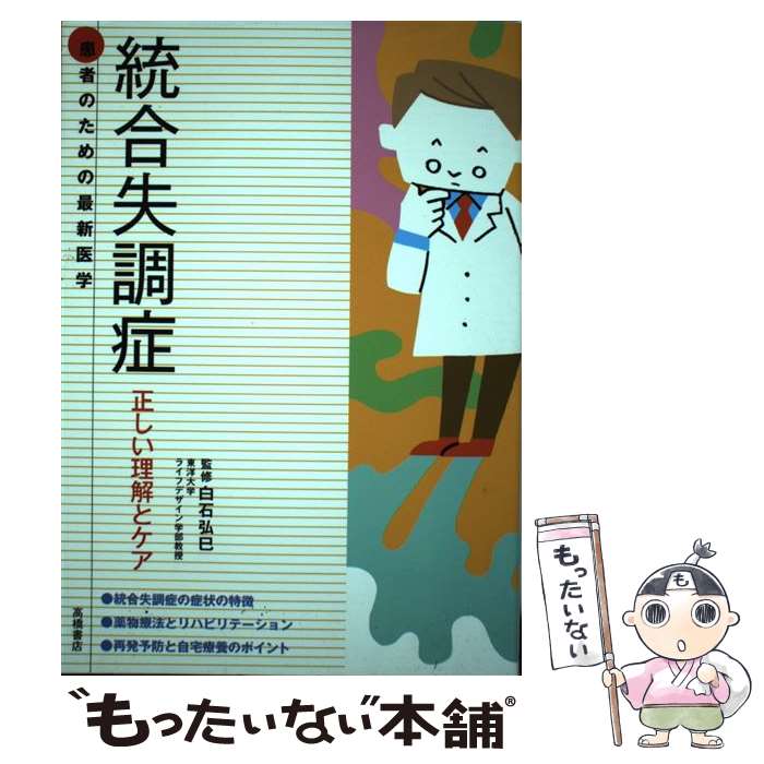 【中古】 統合失調症 正しい理解とケア / 白石 弘巳 / 高橋書店 [単行本（ソフトカバー）]【メール便送..