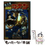 【中古】 名探偵コナン絶海の探偵 劇場版アニメコミック 上 / トムス・エンタテインメント / 小学館 [コミック]【メール便送料無料】【あす楽対応】