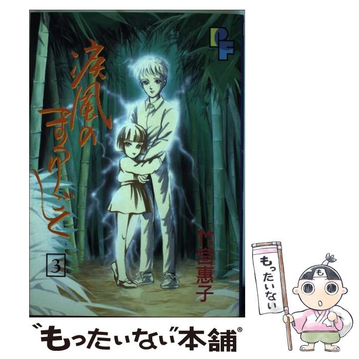 【中古】 疾風のまつりごと（3） / 竹宮 恵子 / 小学館 [ペーパーバック]【メール便送料無料】【最短翌日配達対応】