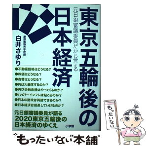 【中古】 東京五輪後の日本経済 元日銀審議委員だから言える / 白井 さゆり / 小学館 [単行本]【メール便送料無料】【あす楽対応】