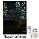 【中古】 ソロモンの偽証 2 / 宮部 みゆき / 新潮社 文庫 【メール便送料無料】【あす楽対応】