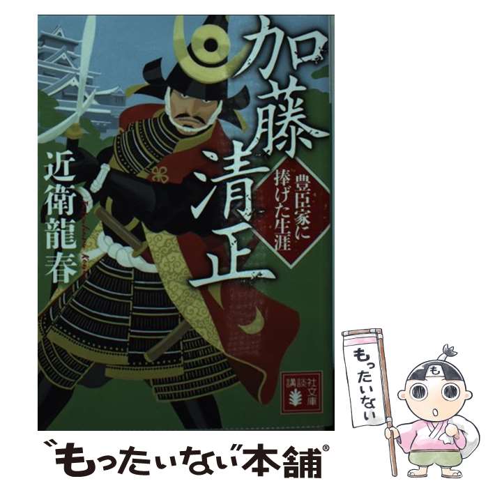 楽天もったいない本舗　楽天市場店【中古】 加藤清正 豊臣家に捧げた生涯 / 近衛 龍春 / 講談社 [文庫]【メール便送料無料】【あす楽対応】