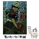 【中古】 加藤清正 豊臣家に捧げた生涯 / 近衛 龍春 / 講談社 文庫 【メール便送料無料】【あす楽対応】