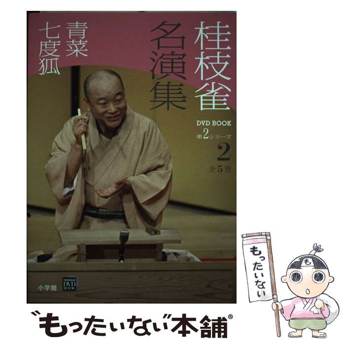 著者：桂 枝雀出版社：小学館サイズ：単行本ISBN-10：4094804676ISBN-13：9784094804676■こちらの商品もオススメです ● 桂枝雀名演集 第2シリーズ　第4巻 / 桂 枝雀 / 小学館 [単行本] ● 桂枝雀名演集 第2シリーズ　第5巻 / 桂 枝雀 / 小学館 [単行本] ● 桂枝雀名演集 第2シリーズ　第1巻 / 桂 枝雀 / 小学館 [単行本] ● 桂枝雀名演集 第2シリーズ　第3巻 / 桂 枝雀 / 小学館 [単行本] ● 桂枝雀名演集 第4巻 / 小学館 / 小学館 [単行本] ● 桂枝雀名演集 第3巻 / 小学館 / 小学館 [単行本] ● 桂枝雀名演集 第5巻 / 小学館 / 小学館 [単行本] ● 桂枝雀名演集 第1巻 / 小学館 / 小学館 [単行本] ■通常24時間以内に出荷可能です。※繁忙期やセール等、ご注文数が多い日につきましては　発送まで48時間かかる場合があります。あらかじめご了承ください。 ■メール便は、1冊から送料無料です。※宅配便の場合、2,500円以上送料無料です。※あす楽ご希望の方は、宅配便をご選択下さい。※「代引き」ご希望の方は宅配便をご選択下さい。※配送番号付きのゆうパケットをご希望の場合は、追跡可能メール便（送料210円）をご選択ください。■ただいま、オリジナルカレンダーをプレゼントしております。■お急ぎの方は「もったいない本舗　お急ぎ便店」をご利用ください。最短翌日配送、手数料298円から■まとめ買いの方は「もったいない本舗　おまとめ店」がお買い得です。■中古品ではございますが、良好なコンディションです。決済は、クレジットカード、代引き等、各種決済方法がご利用可能です。■万が一品質に不備が有った場合は、返金対応。■クリーニング済み。■商品画像に「帯」が付いているものがありますが、中古品のため、実際の商品には付いていない場合がございます。■商品状態の表記につきまして・非常に良い：　　使用されてはいますが、　　非常にきれいな状態です。　　書き込みや線引きはありません。・良い：　　比較的綺麗な状態の商品です。　　ページやカバーに欠品はありません。　　文章を読むのに支障はありません。・可：　　文章が問題なく読める状態の商品です。　　マーカーやペンで書込があることがあります。　　商品の痛みがある場合があります。