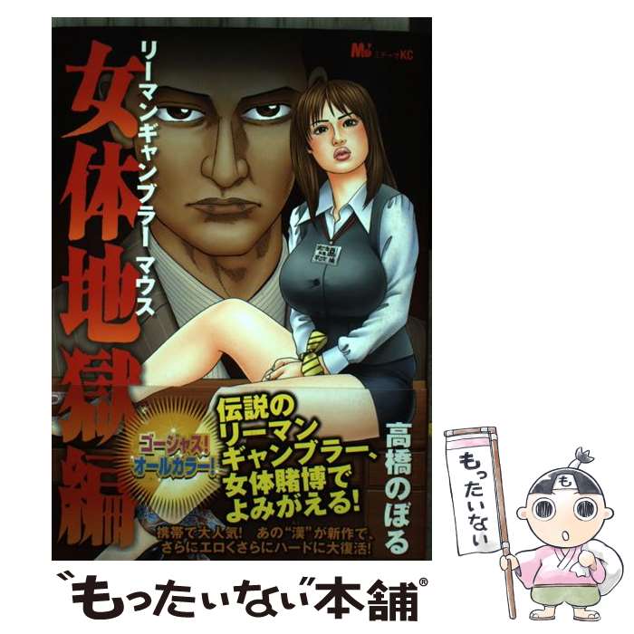 【中古】 リーマンギャンブラーマウス女体地獄編 / 高橋 のぼる / 講談社 コミック 【メール便送料無料】【最短翌日配達対応】