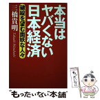 【中古】 本当はヤバくない日本経済 破綻を望む面妖な人々 / 三橋貴明 / 幻冬舎 [単行本（ソフトカバー）]【メール便送料無料】【あす楽対応】