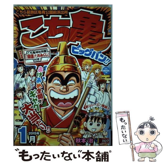 【中古】 こち亀ビッグバン！！（2015年1月） / 秋本 治 / 集英社 [単行本]【メール便送料無料】【最短翌日配達対応】