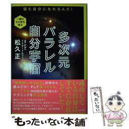 【中古】 多次元パラレル自分宇宙 望む自分になれるんだ！ / 松久正 / 徳間書店 [単行本]【メール便送料無料】【あす楽対応】