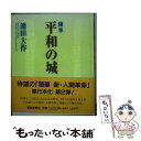  平和の城 随筆 / 池田 大作 / 聖教新聞社出版局 