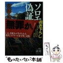 【中古】 ソロモンの偽証 6 / 宮部 みゆき / 新潮社 文庫 【メール便送料無料】【あす楽対応】