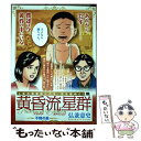 【中古】 黄昏流星群プラチナ エディション 不輝の星 / 弘兼 憲史 / 小学館 ムック 【メール便送料無料】【あす楽対応】