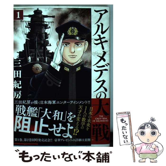 楽天市場】中古アルキメデスの大戦の通販 楽天市場】中古アルキメデスの大戦の通販