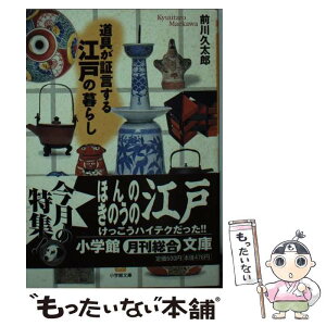 【中古】 道具が証言する江戸の暮らし / 前川 久太郎 / 小学館 [文庫]【メール便送料無料】【あす楽対応】