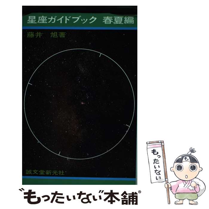 【中古】 星座ガイドブック 小型カメラと小望遠鏡による星座めぐり 春夏編 / 藤井 旭 / 誠文堂新光社 [ペーパーバック]【メール便送料無料】【あす楽対応】