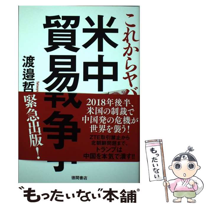 【中古】 これからヤバイ米中貿易戦争 / 渡邉 哲也 / 徳間書店 [単行本]【メール便送料無料】【あす楽対応】