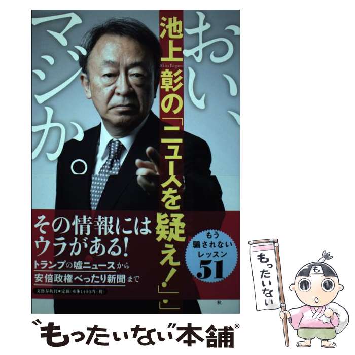 【中古】 おい、マジか。池上彰の「ニュースを疑え！」 / 池上 彰 / 文藝春秋 [単行本（ソフトカバー）]【メール便送料無料】【あす楽対応】