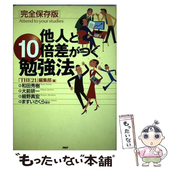 【中古】 他人と10倍差がつく勉強法 完全保存版 / THE21編集部 / PHP研究所 [単行本]【メール便送料無料】【あす楽対応】