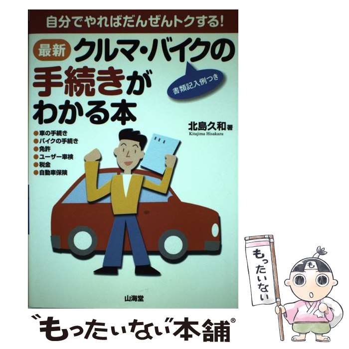 著者：北島 久和出版社：山海堂サイズ：単行本ISBN-10：4381077849ISBN-13：9784381077844■通常24時間以内に出荷可能です。※繁忙期やセール等、ご注文数が多い日につきましては　発送まで48時間かかる場合があります。あらかじめご了承ください。 ■メール便は、1冊から送料無料です。※宅配便の場合、2,500円以上送料無料です。※最短翌日配達ご希望の方は、宅配便をご選択下さい。※「代引き」ご希望の方は宅配便をご選択下さい。※配送番号付きのゆうパケットをご希望の場合は、追跡可能メール便（送料210円）をご選択ください。■ただいま、オリジナルカレンダーをプレゼントしております。■お急ぎの方は「もったいない本舗　お急ぎ便店」をご利用ください。最短翌日配送、手数料298円から■まとめ買いの方は「もったいない本舗　おまとめ店」がお買い得です。■中古品ではございますが、良好なコンディションです。決済は、クレジットカード、代引き等、各種決済方法がご利用可能です。■万が一品質に不備が有った場合は、返金対応。■クリーニング済み。■商品画像に「帯」が付いているものがありますが、中古品のため、実際の商品には付いていない場合がございます。■商品状態の表記につきまして・非常に良い：　　使用されてはいますが、　　非常にきれいな状態です。　　書き込みや線引きはありません。・良い：　　比較的綺麗な状態の商品です。　　ページやカバーに欠品はありません。　　文章を読むのに支障はありません。・可：　　文章が問題なく読める状態の商品です。　　マーカーやペンで書込があることがあります。　　商品の痛みがある場合があります。