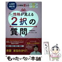 【中古】 性格が見える2択の質問 / 木原 誠太郎/ディグラム ラボ / 主婦の友社 単行本（ソフトカバー） 【メール便送料無料】【あす楽対応】