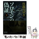 【中古】 ソロモンの偽証 1 / 宮部 みゆき / 新潮社 文庫 【メール便送料無料】【あす楽対応】