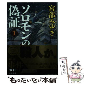 【中古】 ソロモンの偽証 1 / 宮部 みゆき / 新潮社 [文庫]【メール便送料無料】【あす楽対応】