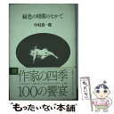  緑色の時間のなかで / 中村 真一郎 / 筑摩書房 