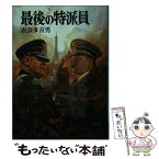 【中古】 最後の特派員 / 衣奈 多喜男 / 朝日ソノラマ [文庫]【メール便送料無料】【あす楽対応】