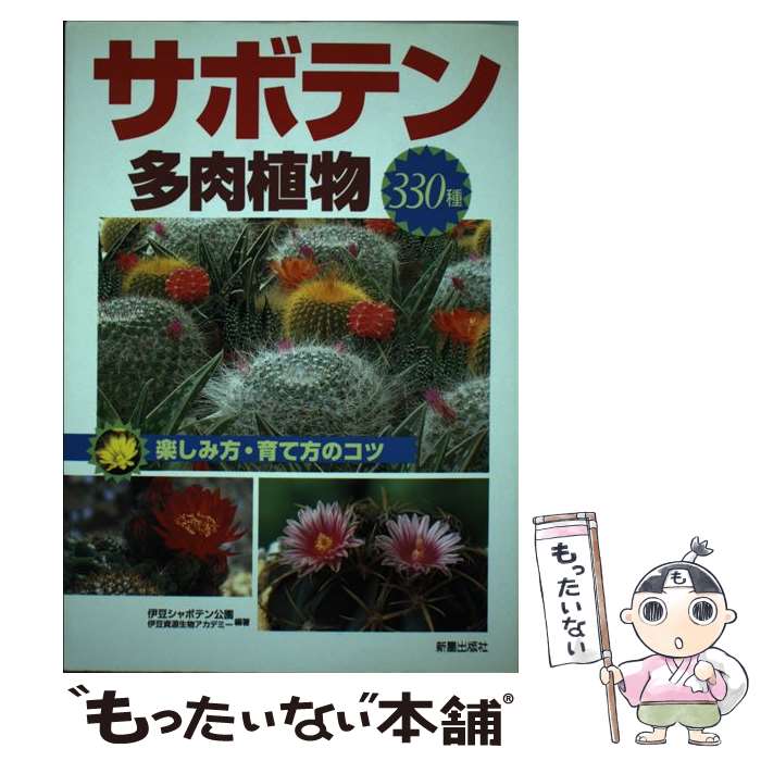 【中古】 サボテン・多肉植物330種 / 伊豆シャボテン公園伊豆資源生物アカデミー / 新星出版社 [単行本]【メール便送料無料】【最短翌日配達対応】