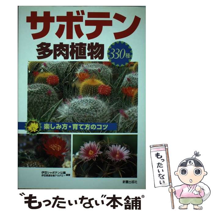 【中古】 サボテン 多肉植物330種 楽しみ方 育て方のコツ / 伊豆シャボテン公園伊豆資源生物アカデミー / 新星出版社 単行本 【メール便送料無料】【あす楽対応】