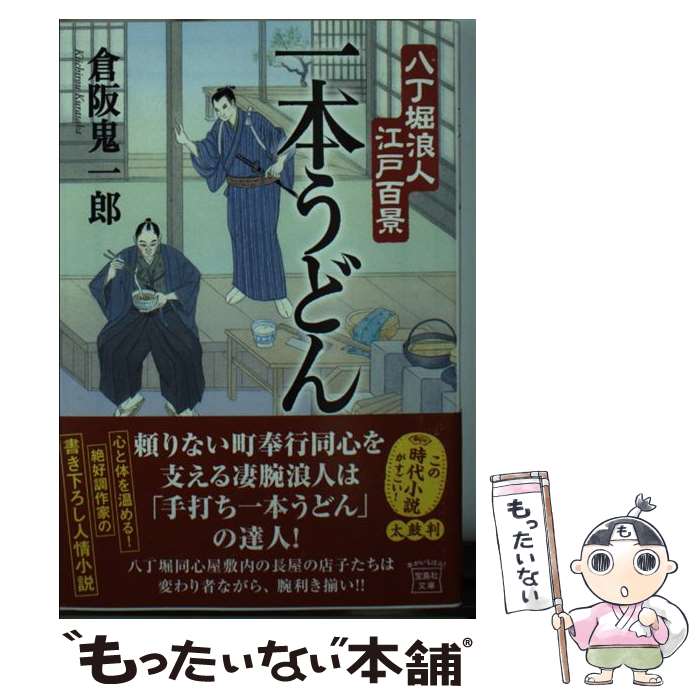 【中古】 一本うどん 八丁堀浪人江戸百景 / 倉阪 鬼一郎 / 宝島社 [文庫]【メール便送料無料】【最短翌日配達対応】