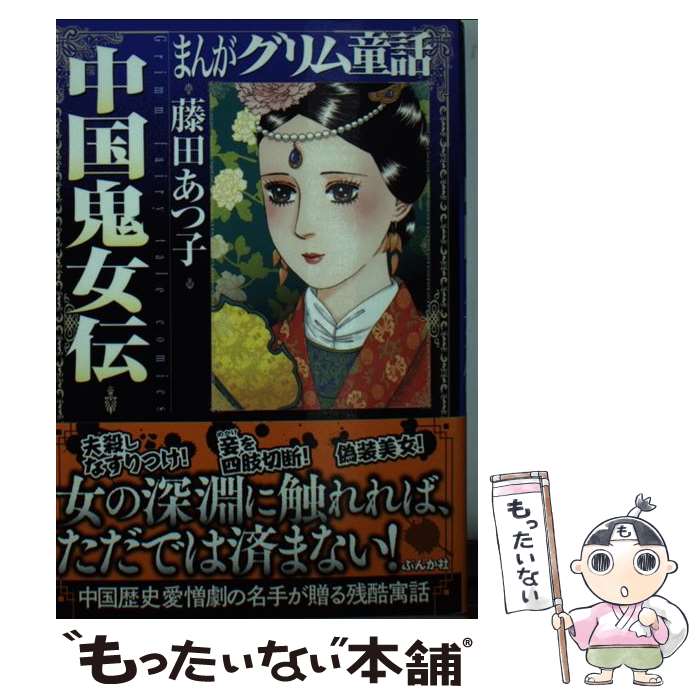 【中古】 まんがグリム童話 中国鬼女伝 / 藤田 あつ子 / ぶんか社 [文庫]【メール便送料無料】【最短翌日配達対応】