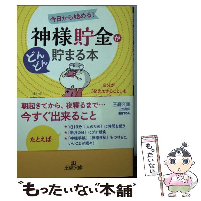 【中古】 「神様貯金」がどんどん貯まる本 今日から始める！ 自分が「発光できること」をすれば / 真印 / 三笠書房 文庫 【メール便送料無料】【あす楽対応】