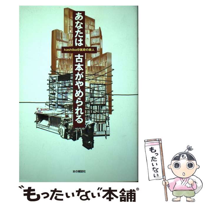 【中古】 あなたは古本がやめられる / 本の雑誌社 / 本の雑誌社 [ペーパーバック]【メール便送料無料】【あす楽対応】