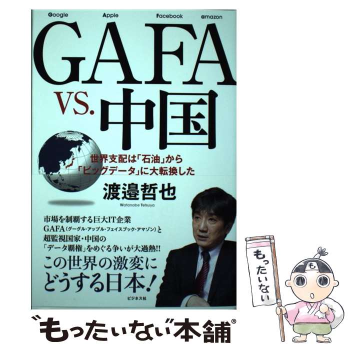  GAFA　VS．中国 世界支配は「石油」から「ビッグデータ」に大転換した / 渡邉 哲也 / ビジネス社 