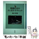 【中古】 実戦精鋭たちのテンカラ テクニック / 堀江 溪愚 / 山と溪谷社 単行本 【メール便送料無料】【あす楽対応】