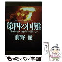 【中古】 第四の国難 日本崩壊の地鳴りが聞こえる / 前野 徹 / 扶桑社 単行本 【メール便送料無料】【あす楽対応】