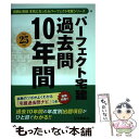 【中古】 パーフェクト宅建過去問10年間 平成25年版 / 住宅新報社 / 住宅新報社 単行本（ソフトカバー） 【メール便送料無料】【あす楽対応】