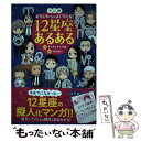 【中古】 マンガおもしろいほどよく当たる！12星座あるある / キャメレオン竹田, 水口めい / アスコム [単行本（ソフトカバー）]【メール便送料無料】【あす楽対応】