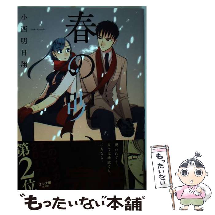 【中古】 春の呪い 2 / 小西 明日翔 / 一迅社 [コミック]【メール便送料無料】【あす楽対応】